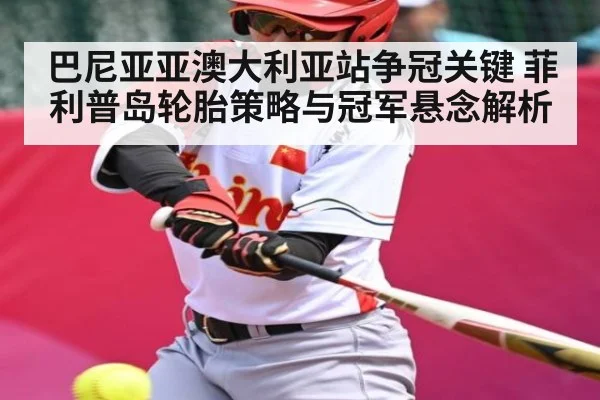 巴尼亚亚澳大利亚站争冠关键 菲利普岛轮胎策略与冠军悬念解析