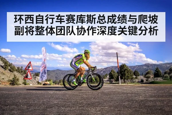 环西自行车赛库斯总成绩与爬坡副将整体团队协作深度关键分析
