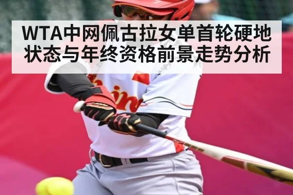 WTA中网佩古拉女单首轮硬地状态与年终资格前景走势分析