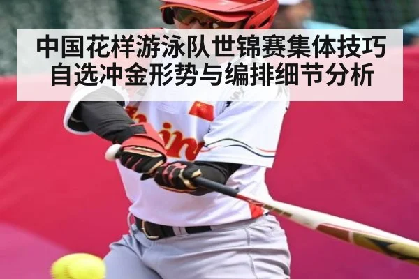 中国花样游泳队世锦赛集体技巧自选冲金形势与编排细节分析