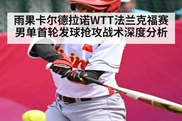 雨果卡尔德拉诺WTT法兰克福赛男单首轮发球抢攻战术深度分析