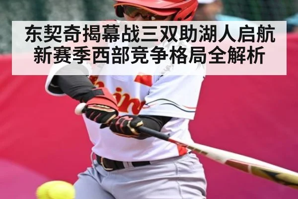 东契奇揭幕战三双助湖人启航 新赛季西部竞争格局全解析