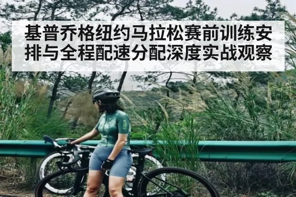 基普乔格纽约马拉松赛前训练安排与全程配速分配深度实战观察