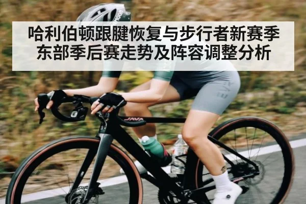 哈利伯顿跟腱恢复与步行者新赛季东部季后赛走势及阵容调整分析
