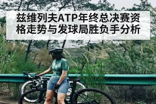 兹维列夫ATP年终总决赛资格走势与发球局胜负手分析 | jiuyou.com
