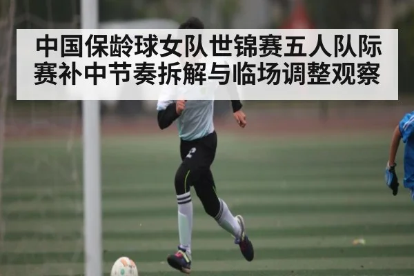 中国保龄球女队世锦赛五人队际赛补中节奏拆解与临场调整观察（jiuyou.com）